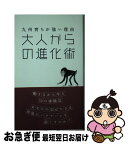 【中古】 大人からの進化術 九州育ちが強い理由 / 出頭則行, 後藤心平 / 九州大学出版会 [新書]【ネコポス発送】