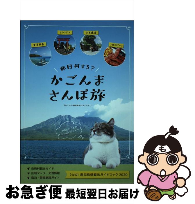 【中古】 かごんまさんぽ旅 【公式】鹿児島県観光ガイドブック2020 / 鹿児島県観光連盟, 株式会社トラ..