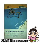 【中古】 我は海の子 思いやりにあふれた社会を求めて / 岡崎洋 / エネルギージャーナル社 [単行本]【ネコポス発送】