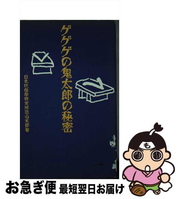 【中古】 ゲゲゲの鬼太郎の秘密 / 日本妖怪学研究所恐山本部 / データハウス [新書]【ネコポス発送】