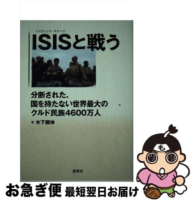 【中古】 ISISと戦う 分断された、国を持たない世界最大のクルド民族460 / 木下顕伸 / 愛育社 [単行本（ソフトカバー）]【ネコポス発送】