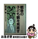 著者：明石 要一出版社：明治図書出版サイズ：単行本ISBN-10：4181652068ISBN-13：9784181652067■通常24時間以内に出荷可能です。■ネコポスで送料は1～3点で298円、4点で328円。5点以上で600円からとなります。※2,500円以上の購入で送料無料。※多数ご購入頂いた場合は、宅配便での発送になる場合があります。■ただいま、オリジナルカレンダーをプレゼントしております。■送料無料の「もったいない本舗本店」もご利用ください。メール便送料無料です。■まとめ買いの方は「もったいない本舗　おまとめ店」がお買い得です。■中古品ではございますが、良好なコンディションです。決済はクレジットカード等、各種決済方法がご利用可能です。■万が一品質に不備が有った場合は、返金対応。■クリーニング済み。■商品画像に「帯」が付いているものがありますが、中古品のため、実際の商品には付いていない場合がございます。■商品状態の表記につきまして・非常に良い：　　使用されてはいますが、　　非常にきれいな状態です。　　書き込みや線引きはありません。・良い：　　比較的綺麗な状態の商品です。　　ページやカバーに欠品はありません。　　文章を読むのに支障はありません。・可：　　文章が問題なく読める状態の商品です。　　マーカーやペンで書込があることがあります。　　商品の痛みがある場合があります。