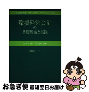 【中古】 環境経営会計の基礎理論と実践 エンヴァイロメンタルマネジメントアキャンティングの / 柳田仁 / 夢工房 [単行本]【ネコポス発送】