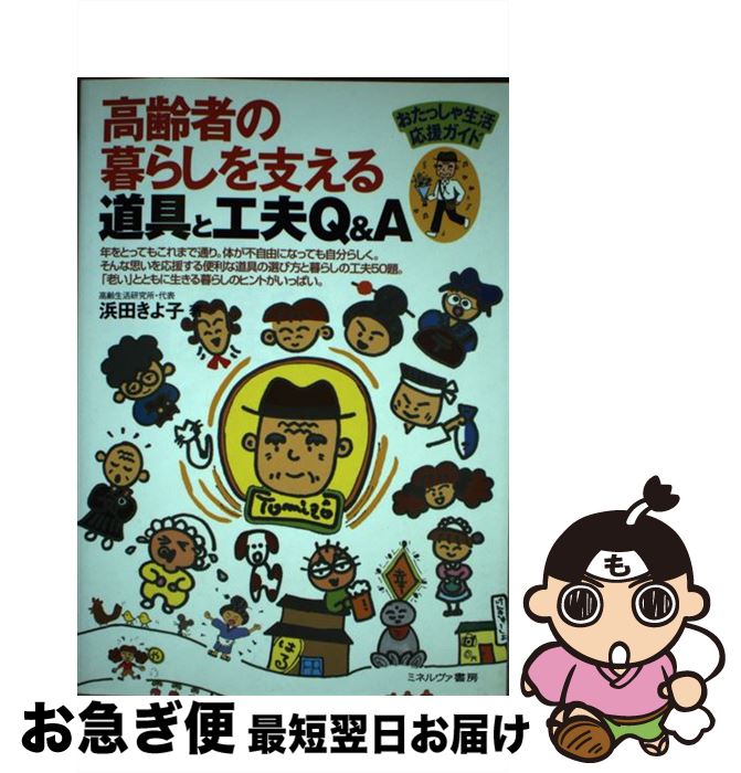  高齢者の暮らしを支える道具と工夫Q＆A おたっしゃ生活応援ガイド / 浜田 きよ子 / ミネルヴァ書房 