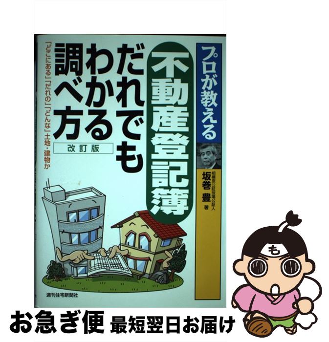 【中古】 プロが教える不動産登記簿だれでもわかる調べ方 「どこにある」「だれの」「どんな」土地・建物か 改訂版 / 坂巻 豊 / 週刊住宅新聞社 [単行本]【ネコポス発送】
