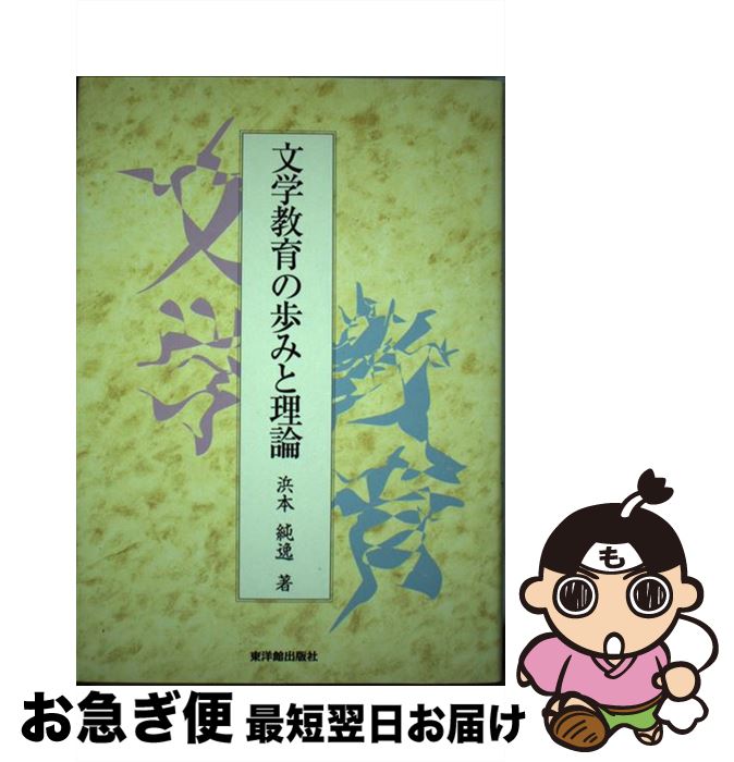 【中古】 文学教育の歩みと理論 / 浜本 純逸 / 東洋館出版社 [単行本]【ネコポス発送】