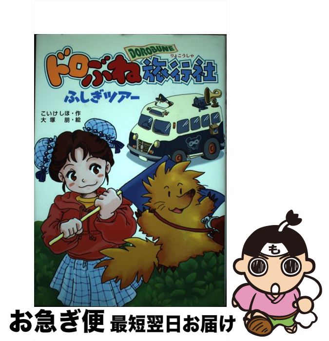 【中古】 ドロぶね旅行社ふしぎツアー / こいけ しほ / 講談社 [単行本]【ネコポス発送】