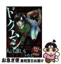 【中古】 ドクムシthe ruins hotel 3 / 恵那, 八頭 道尾 / 双葉社 コミック 【ネコポス発送】