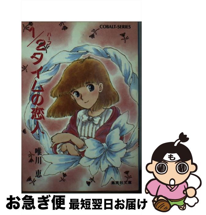 【中古】 1／2（ハーフ）タイムの恋人 / 唯川 恵, さえぐさ じゅん / 集英社 [文庫]【ネコポス発送】