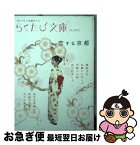 【中古】 恋する京都 / コトコト / コトコト [文庫]【ネコポス発送】