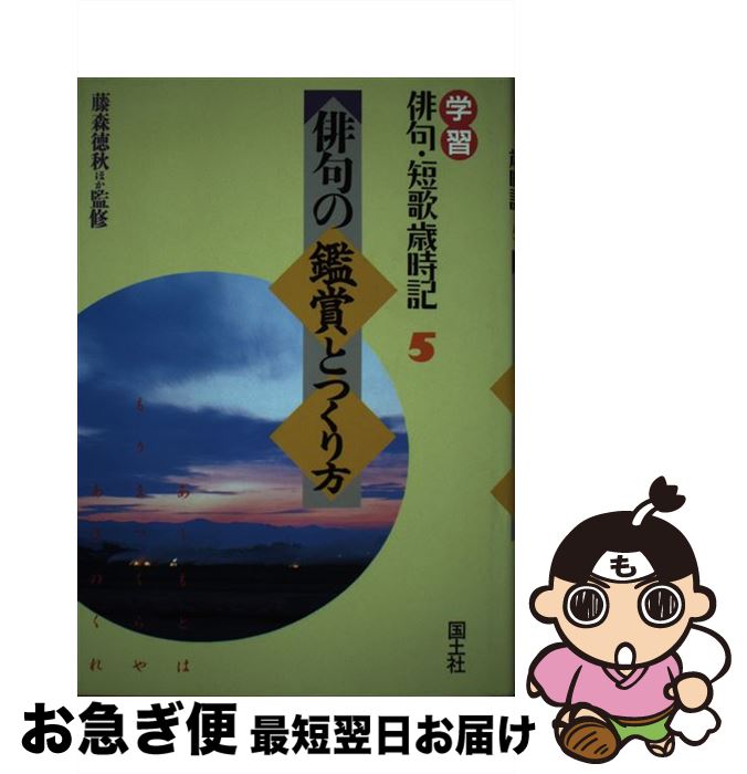 【中古】 学習俳句・短歌歳時記 5 / 藤森 徳秋 / 国土社 [単行本]【ネコポス発送】