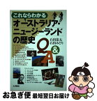 【中古】 これならわかるオーストラリア・ニュージーランドの歴史Q＆A / 石出 法太, 石出 みどり / 大月書店 [単行本]【ネコポス発送】