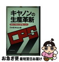 【中古】 キヤノンの生産革新 躍進の原動力CPSの全貌 / 日本能率協会 / 日本能率協会マネジメントセンター 単行本 【ネコポス発送】