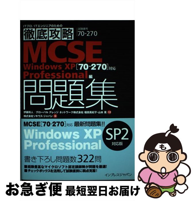 【中古】 MCSE問題集 70ー270対応 Windows　XP　prof / 伊藤 将人, 福田 真紀子, 山本 晃, ソキウス・..