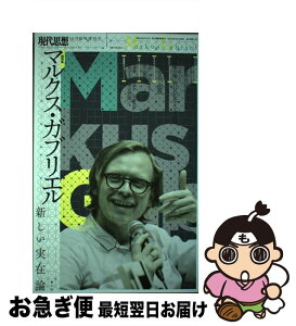 【中古】 マルクス・ガブリエル　新しい実在論 / マルクス・ガブリエル, 野村泰紀, 大河内泰樹, 宮崎裕助, 斎藤幸平, 小泉義之, 浅沼光樹, 清水高志 / 青土社 [ムック]【ネコポス発送】