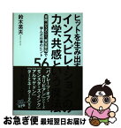 【中古】 ヒットを生み出すインスピレーションの力学、共感という魔法 東映、ディズニー、東宝東和で学んだ仕事のヒント56 / 鈴木英夫 / アスペクト [単行本]【ネコポス発送】