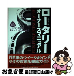 【中古】 ロータリーオーナーズマニュアル 実用愛蔵版 / ベストカー / 三推社 [ムック]【ネコポス発送】