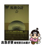 【中古】 税務会計 / 武田隆二 / 日本放送出版協会 [単行本（ソフトカバー）]【ネコポス発送】