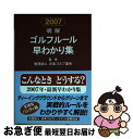 【中古】 明解ゴルフルール早わかり集 2007 / 日本ゴルフ協会, JGA= / 日本ゴルフトーナメント振興協会 [文庫]【ネコポス発送】