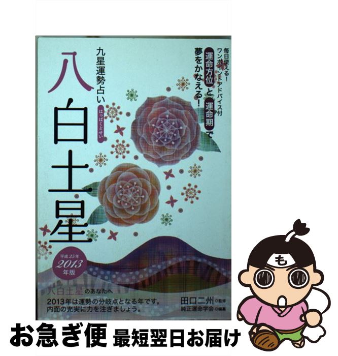 著者：純正運命学会出版社：永岡書店サイズ：文庫ISBN-10：4522448481ISBN-13：9784522448489■通常24時間以内に出荷可能です。■ネコポスで送料は1～3点で298円、4点で328円。5点以上で600円からとなります。※2,500円以上の購入で送料無料。※多数ご購入頂いた場合は、宅配便での発送になる場合があります。■ただいま、オリジナルカレンダーをプレゼントしております。■送料無料の「もったいない本舗本店」もご利用ください。メール便送料無料です。■まとめ買いの方は「もったいない本舗　おまとめ店」がお買い得です。■中古品ではございますが、良好なコンディションです。決済はクレジットカード等、各種決済方法がご利用可能です。■万が一品質に不備が有った場合は、返金対応。■クリーニング済み。■商品画像に「帯」が付いているものがありますが、中古品のため、実際の商品には付いていない場合がございます。■商品状態の表記につきまして・非常に良い：　　使用されてはいますが、　　非常にきれいな状態です。　　書き込みや線引きはありません。・良い：　　比較的綺麗な状態の商品です。　　ページやカバーに欠品はありません。　　文章を読むのに支障はありません。・可：　　文章が問題なく読める状態の商品です。　　マーカーやペンで書込があることがあります。　　商品の痛みがある場合があります。