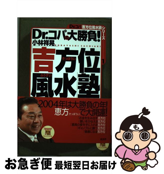 【中古】 Dr．コパの大勝負！「吉方位風水」塾 / 小林 祥晃 / 経済界 [単行本]【ネコポス発送】