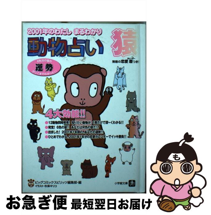 【中古】 動物占い 2001年のわたしまるわかり 猿 / ビッグコミックスピリッツ編集部 / 小学館 [文庫]【ネコポス発送】