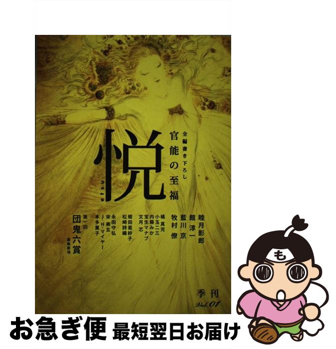 【中古】 悦 官能の至福 vol．01 / 睦月 影郎, 館 淳一, 小玉 二三, 内藤 みか, 宝生 マナブ, 文月 芯, 蛭田 亜紗子, 松崎 詩織, 永田 守弘, 宋 / [単行本（ソフトカバー）]【ネコポス発送】