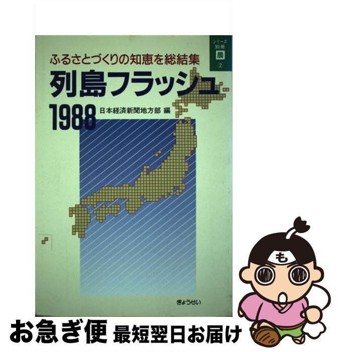  列島フラッシュ ふるさとづくりの知恵を総結集 1988 / 日本経済新聞地方部 / ぎょうせい 