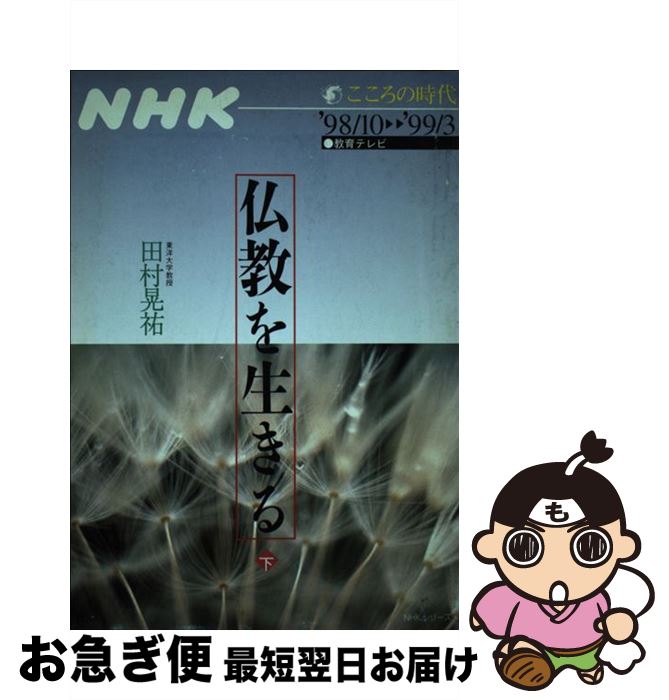 【中古】 仏教を生きる 下 / 田村 晃祐 / NHK出版 [ムック]【ネコポス発送】