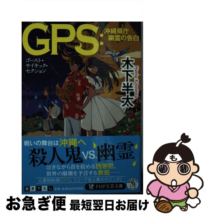 【中古】 GPS：沖縄県庁幽霊の告白 /