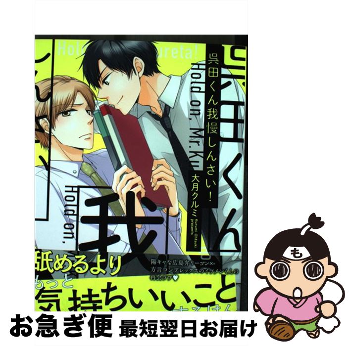 著者：大月クルミ出版社：海王社サイズ：コミックISBN-10：4796413863ISBN-13：9784796413862■こちらの商品もオススメです ● 媚薬なhoney / 藤井 咲耶 / リブレ [コミック] ● Re：ゼロから始める異世界生活公式アンソロジーコミック / 長月 達平 / KADOKAWA/メディアファクトリー [コミック] ● そして、明日も君に恋をする。 / 大月 クルミ / 笠倉出版社 [コミック] ● 101の黒猫 / 仁神ユキタカ / 竹書房 [コミック] ● 蜜色エレベーター / 大月 くるみ / ソフトライン 東京漫画社 [コミック] ● 囚獄のヴァニタス 1 / 秋月 壱葉 / 講談社 [コミック] ● 蜜色エレベーター 2F / 大月 クルミ / ソフトライン 東京漫画社 [コミック] ● 夜すがら君を想う / 棚川三々 / 三交社 [コミック] ● 妄想ジェットコースター / 新書館 [コミック] ● ミッドナイトストレイアニマルズ / 風緒 / 竹書房 [コミック] ● Limit / 桃井 ジョン / 幻冬舎コミックス [コミック] ● 囚獄のヴァニタス 3 / 秋月 壱葉 / 講談社 [コミック] ● 囚獄のヴァニタス 2 / 秋月 壱葉 / 講談社 [コミック] ● アイドル／乱れすぎ／HTD / 大月クルミ / KADOKAWA [コミック] ● 悪役令嬢にハッピーエンドの祝福を！アンソロジーコミック / 真柴なお, 小箱ハコ, 赤羽にな, みけだて, 榎のと, iyutani / マッグガーデン [コミック] ■通常24時間以内に出荷可能です。■ネコポスで送料は1～3点で298円、4点で328円。5点以上で600円からとなります。※2,500円以上の購入で送料無料。※多数ご購入頂いた場合は、宅配便での発送になる場合があります。■ただいま、オリジナルカレンダーをプレゼントしております。■送料無料の「もったいない本舗本店」もご利用ください。メール便送料無料です。■まとめ買いの方は「もったいない本舗　おまとめ店」がお買い得です。■中古品ではございますが、良好なコンディションです。決済はクレジットカード等、各種決済方法がご利用可能です。■万が一品質に不備が有った場合は、返金対応。■クリーニング済み。■商品画像に「帯」が付いているものがありますが、中古品のため、実際の商品には付いていない場合がございます。■商品状態の表記につきまして・非常に良い：　　使用されてはいますが、　　非常にきれいな状態です。　　書き込みや線引きはありません。・良い：　　比較的綺麗な状態の商品です。　　ページやカバーに欠品はありません。　　文章を読むのに支障はありません。・可：　　文章が問題なく読める状態の商品です。　　マーカーやペンで書込があることがあります。　　商品の痛みがある場合があります。