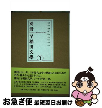【中古】 別冊早稲田文學 3 / 宮内寒彌, 火野葦平, 小川未明, 梅崎春生, 相馬泰三, 木山捷平, 小沼丹, 石川達三, 中井英夫, 室生犀星, 正岡子規, 上林暁, 永井荷風 / [単行本]【ネコポス発送】