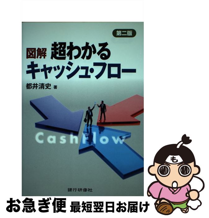 【中古】 図解超わかるキャッシュ・フロー 第2版 / 都井 清史 / 銀行研修社 [単行本]【ネコポス発送】