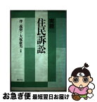 【中古】 実務住民訴訟 / 伴 義聖, 大塚 康男 / ぎょうせい [単行本]【ネコポス発送】