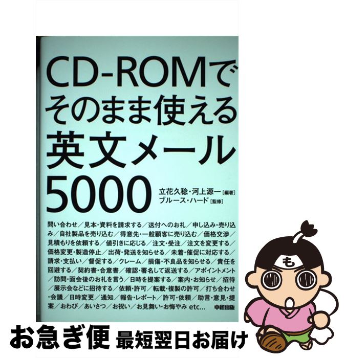 【中古】 CDーROMでそのまま使える英文メール5000 / 立花 久稔, 河上 源一, ブルース・ハード / 中経出版 [単行本（ソフトカバー）]【ネコポス発送】