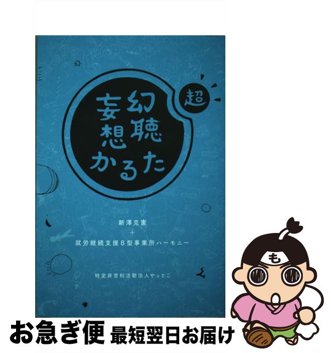 【中古】 超・幻聴妄想かるた / 新澤 克憲, 就労継続支援B型事業所ハーモニー / やっとこ [単行本]【ネコポス発送】