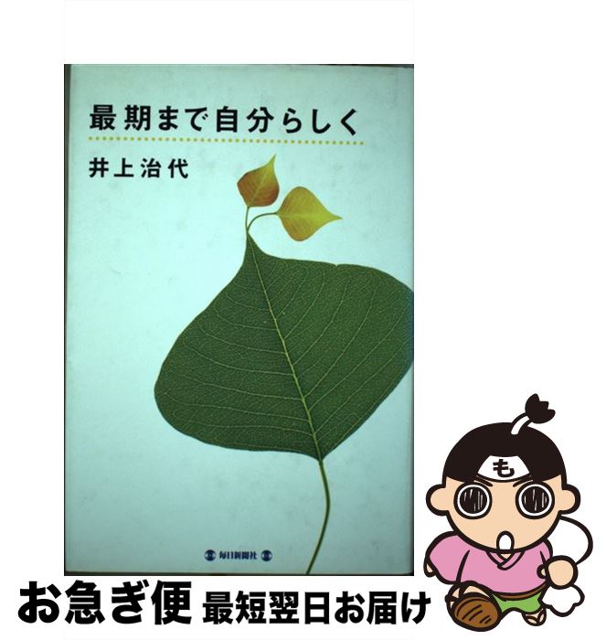 【中古】 最期まで自分らしく / 井上 治代 / 毎日新聞出版 [単行本]【ネコポス発送】
