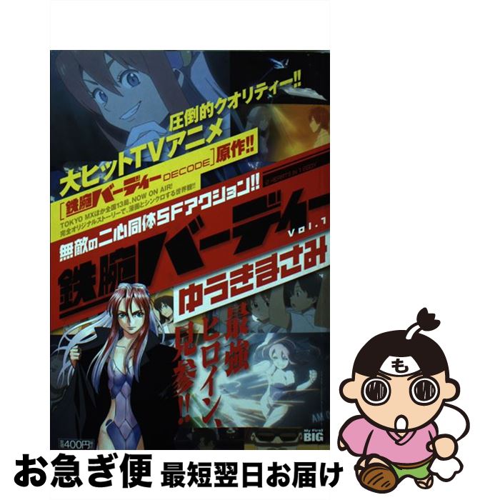 【中古】 鉄腕バーディー 1 / ゆうき まさみ / 小学館 [ムック]【ネコポス発送】