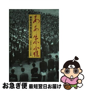 【中古】 ああ朱雀 新制高校誕生の記録 / 学制改革を記録する会 / かもがわ出版 [ペーパーバック]【ネコポス発送】