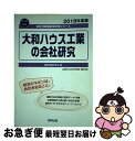 【中古】 大和ハウス工業の会社研究 2018年度版 / 就