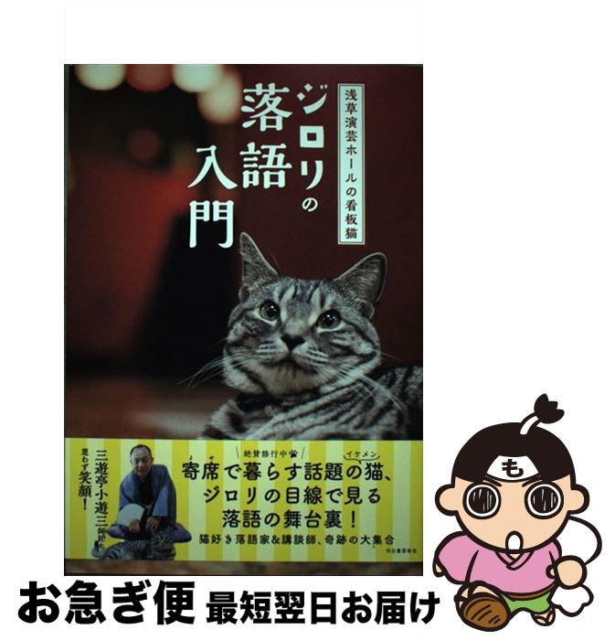 【中古】 浅草演芸ホールの看板猫ジロリの落語入門 / 浅草演芸ホール / 河出書房新社 [単行本（ソフトカバー）]【ネコポス発送】