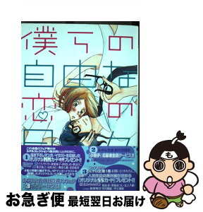 【中古】 僕らの自由な恋の日々 / 荒木 そらいろ / 幻冬舎コミックス [コミック]【ネコポス発送】