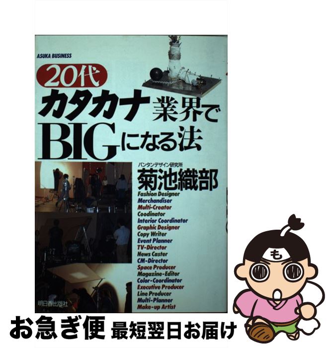 【中古】 20代カタカナ業界でbigになる法 / 菊池 織部 / 明日香出版社 [単行本]【ネコポス発送】