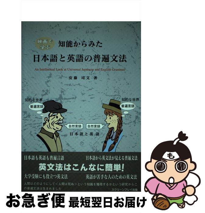 【中古】 知能からみた日本語と英語の普遍文法 映画で学ぶ / 安藤 司文 / フォーイン [単行本]【ネコポス発送】