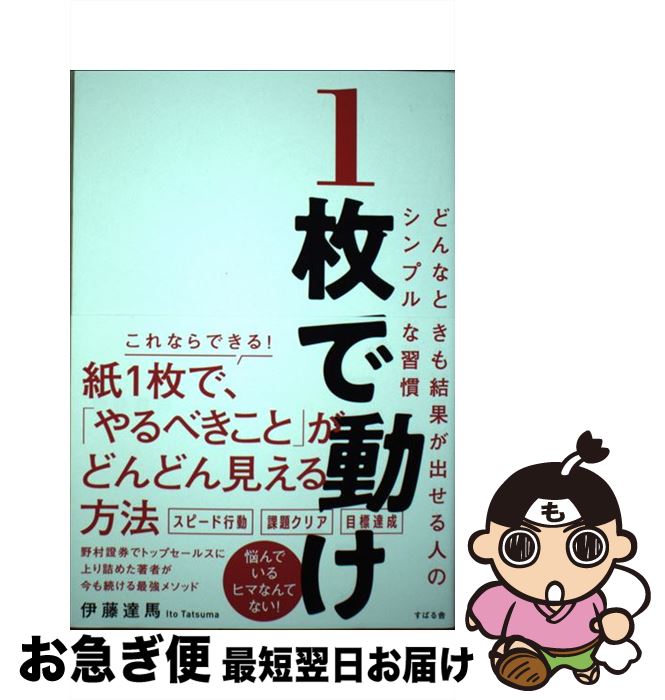 【中古】 1枚で動け どんなときも結果が出せる人のシンプルな習慣 / 伊藤 達馬 / すばる舎 [単行本]【..