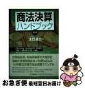 【中古】 商法決算ハンドブック 第2版 / 太田 達也 / 中央経済グループパブリッシング [単行本]【ネコポス発送】