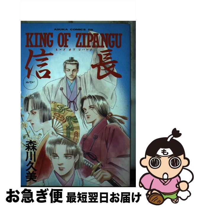 【中古】 King　of　Zipangu信長 / 森川 久美 / KADOKAWA [単行本]【ネコポス発送】