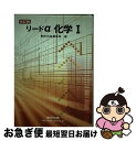 【中古】 リードα化学1 改訂版 / 数研出版株式会社 / 数研出版 [単行本]【ネコポス発送】