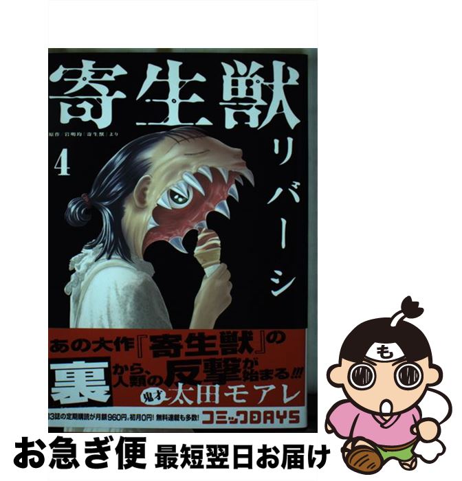 【中古】 寄生獣リバーシ 4 / 太田 モアレ / 講談社 [コミック]【ネコポス発送】