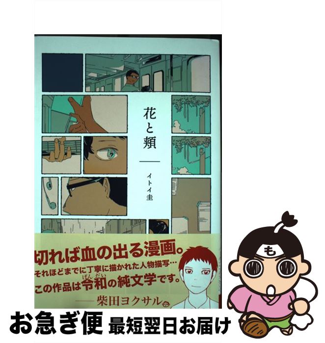 【中古】 花と頬 / イトイ圭 / 白泉社 [コミック]【ネコポス発送】